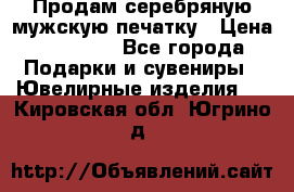 Продам серебряную мужскую печатку › Цена ­ 15 000 - Все города Подарки и сувениры » Ювелирные изделия   . Кировская обл.,Югрино д.